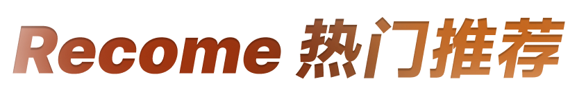 Recome 精选