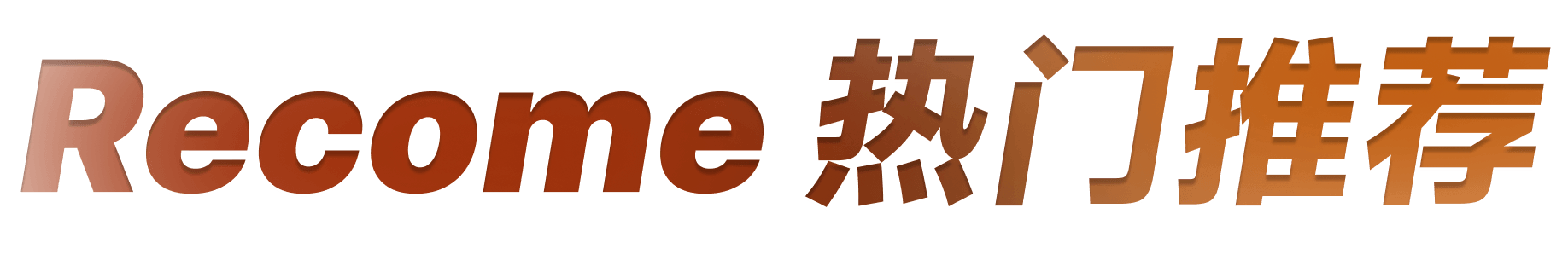 Recome 精选